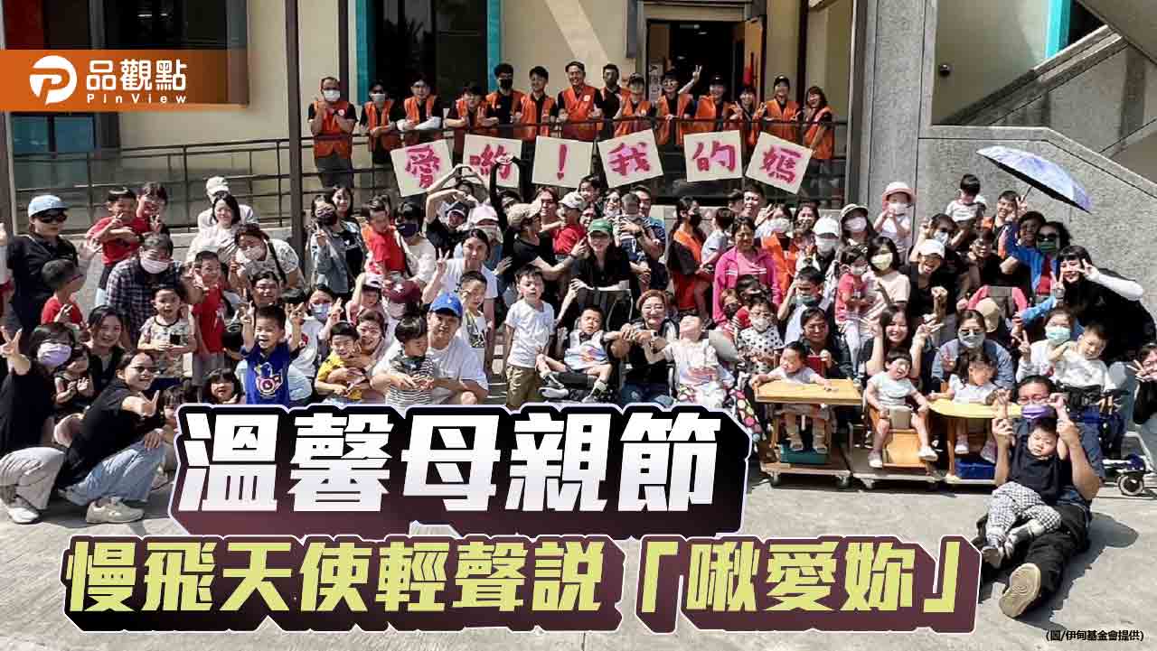 母親節前夕感動上演　慢飛天使輕聲「啾愛妳」擁抱最真情的告白