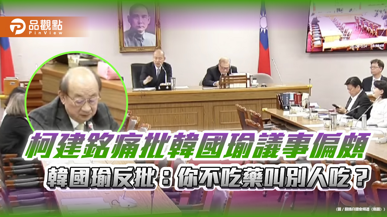 柯建銘痛批韓國瑜議事偏頗　韓國瑜反批：你不吃藥叫別人吃？