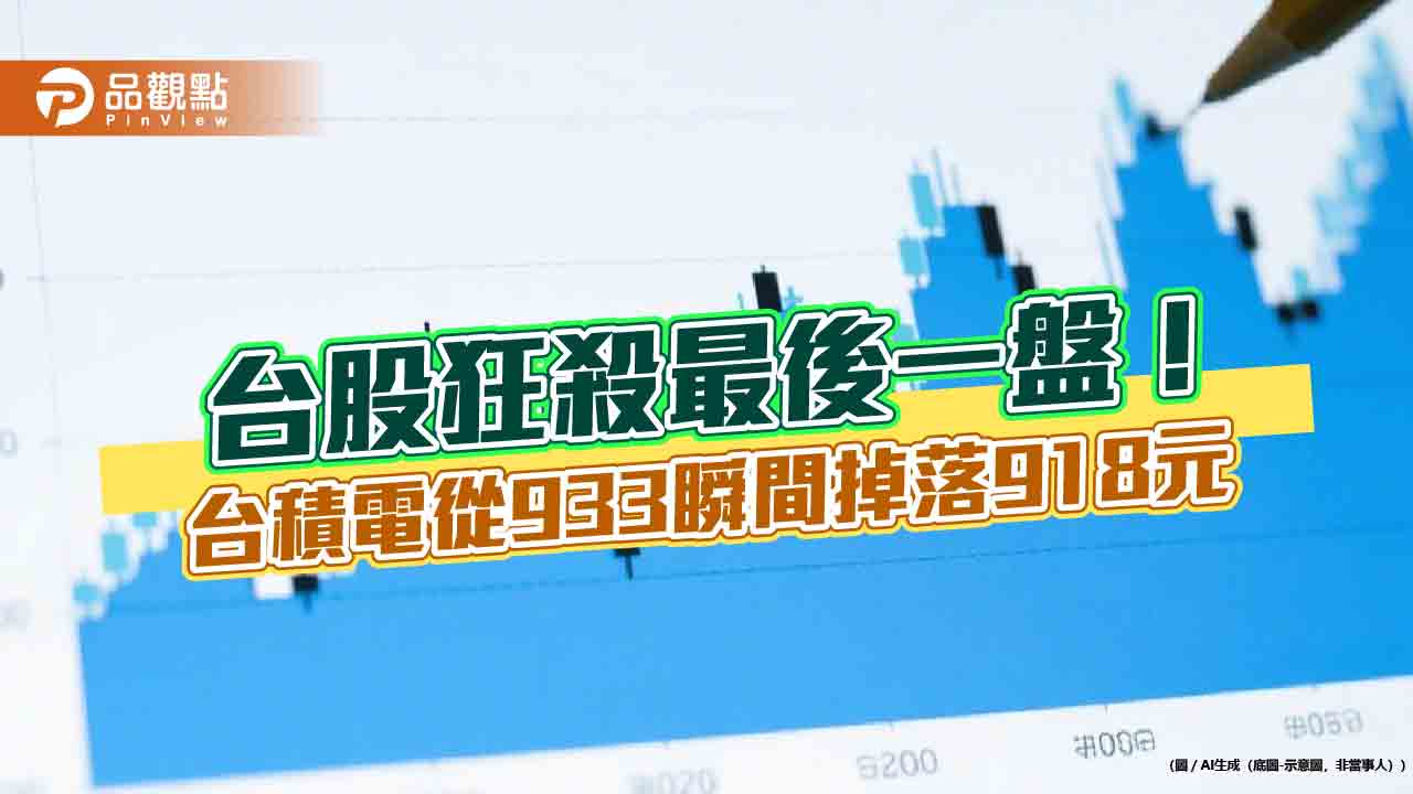 台股最後一盤重挫137點！台積電瞬間跌15元　分析師這樣說