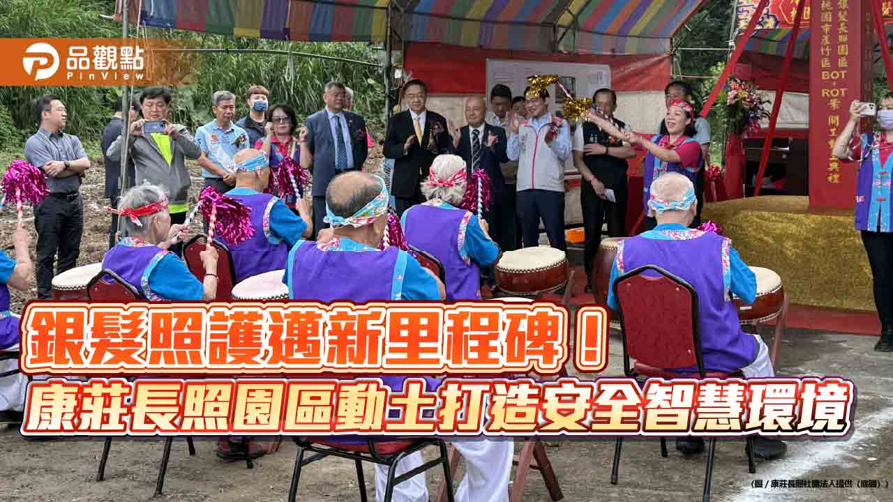 銀髮照護邁新里程碑!康莊長照園區動土打造安全智慧環境