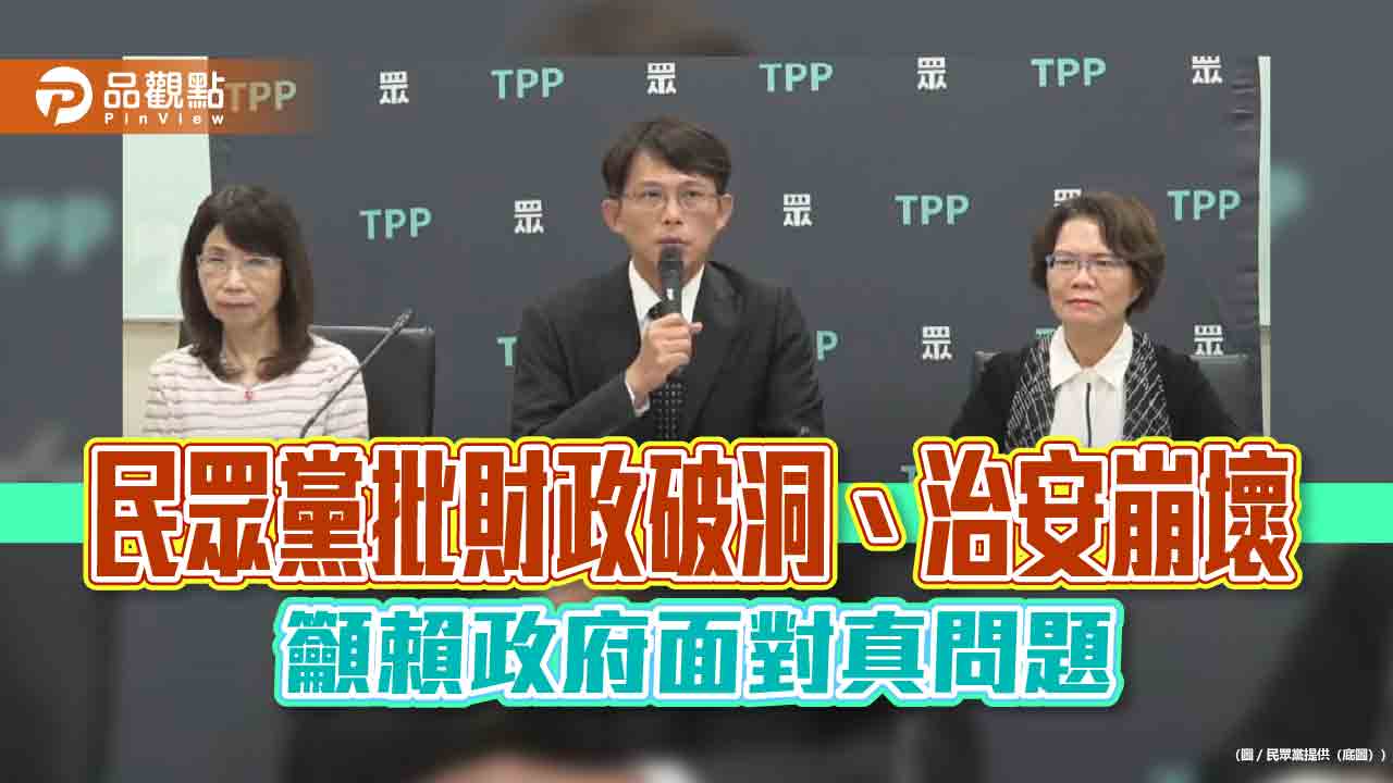 民眾黨批財政破洞、治安崩壞 籲賴政府面對真問題