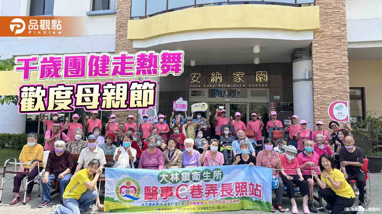 千歲團熱舞健走賀母親節 嘉縣醫事C據點推動長輩活躍老化