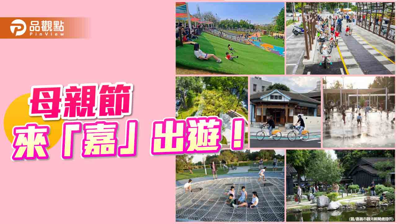 母親節來嘉親子輕旅行　小孩放電、大人放鬆一次滿足