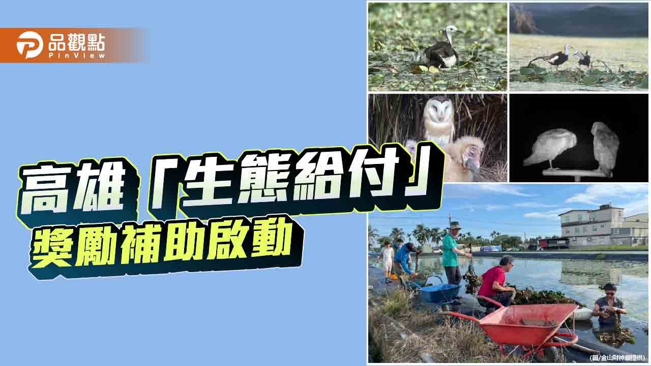 高雄「生態給付」補助計畫啟動   農民守護環境也有獎勵
