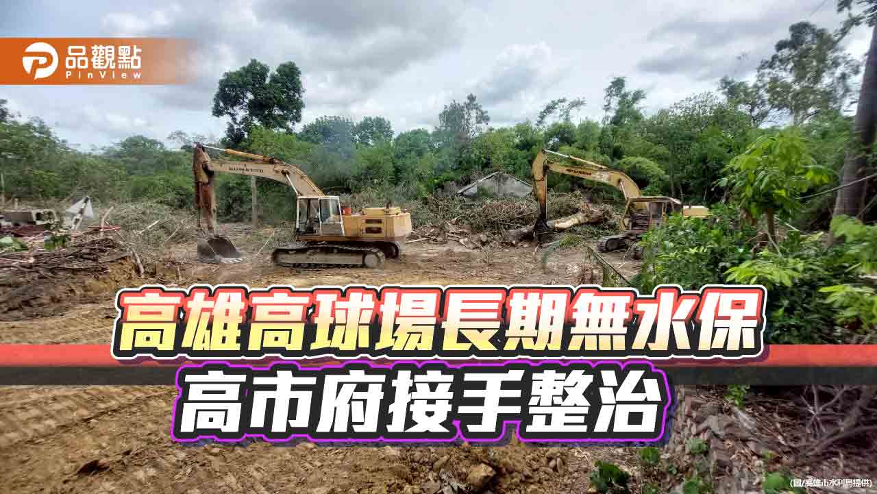 高雄高爾夫球場水保長年失管  高市府接手整治坡地防災工程