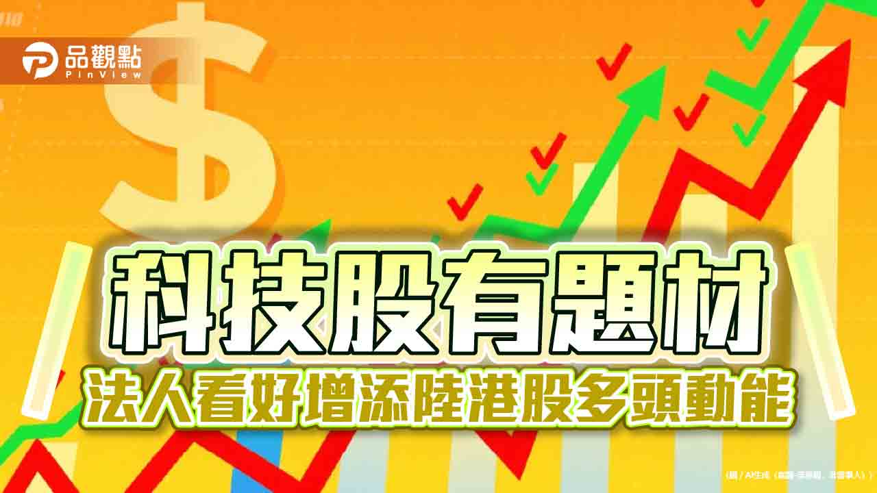 大中華基金、陸港ETF反彈持續　法人看好科技成長題材吸睛