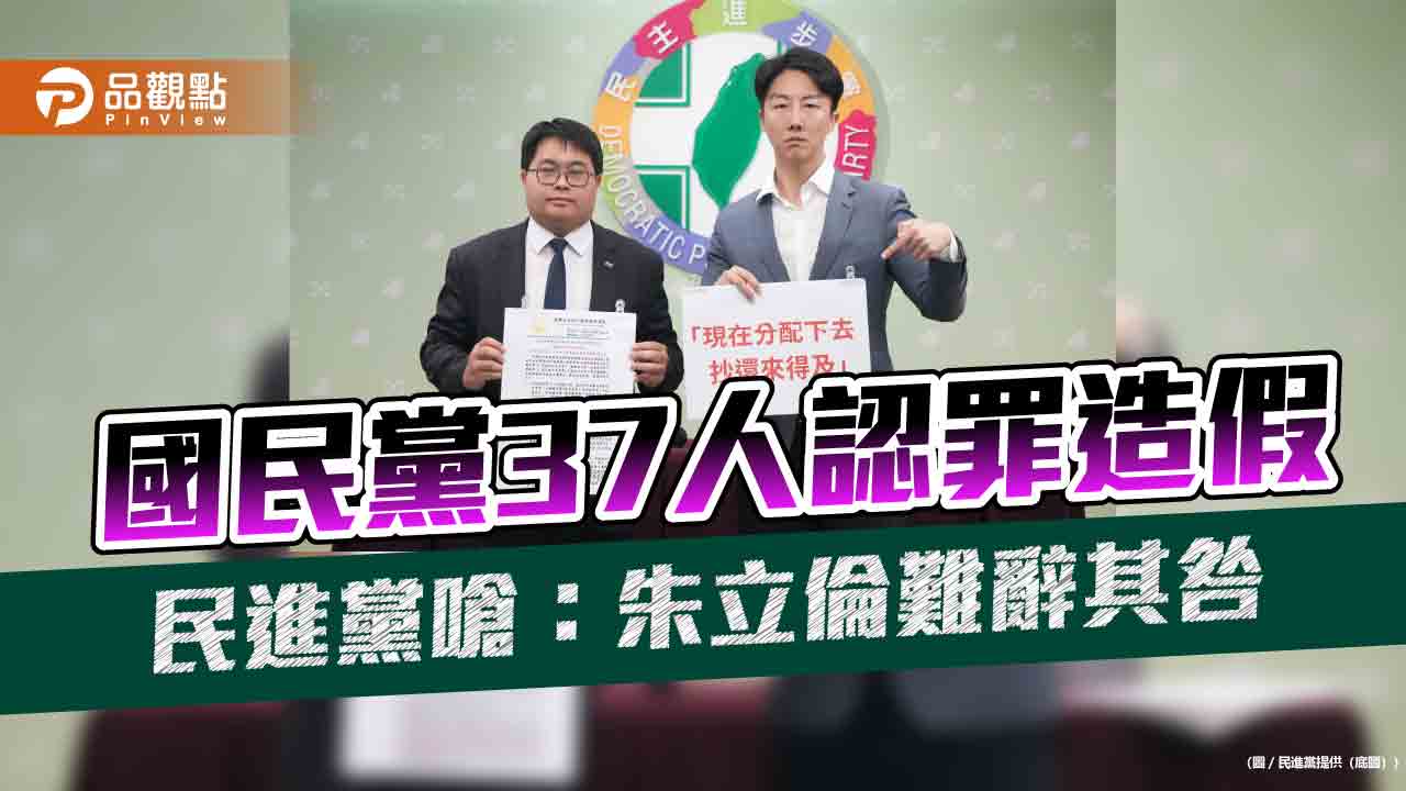 國民黨37人認罪造假　民進黨嗆：朱立倫難辭其咎
