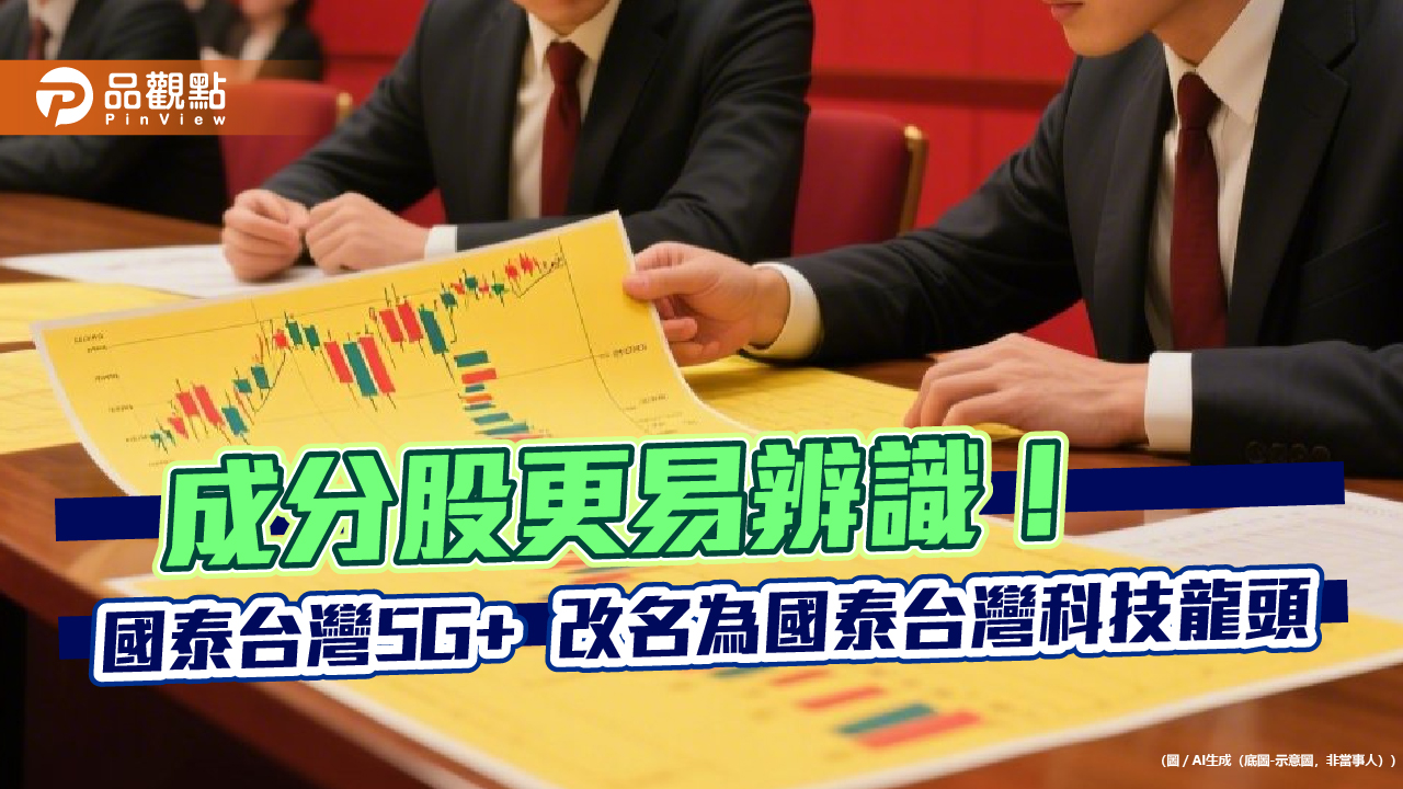 國泰00881改名！5G+更名為科技龍頭　打包「黃仁勳概念股」不變