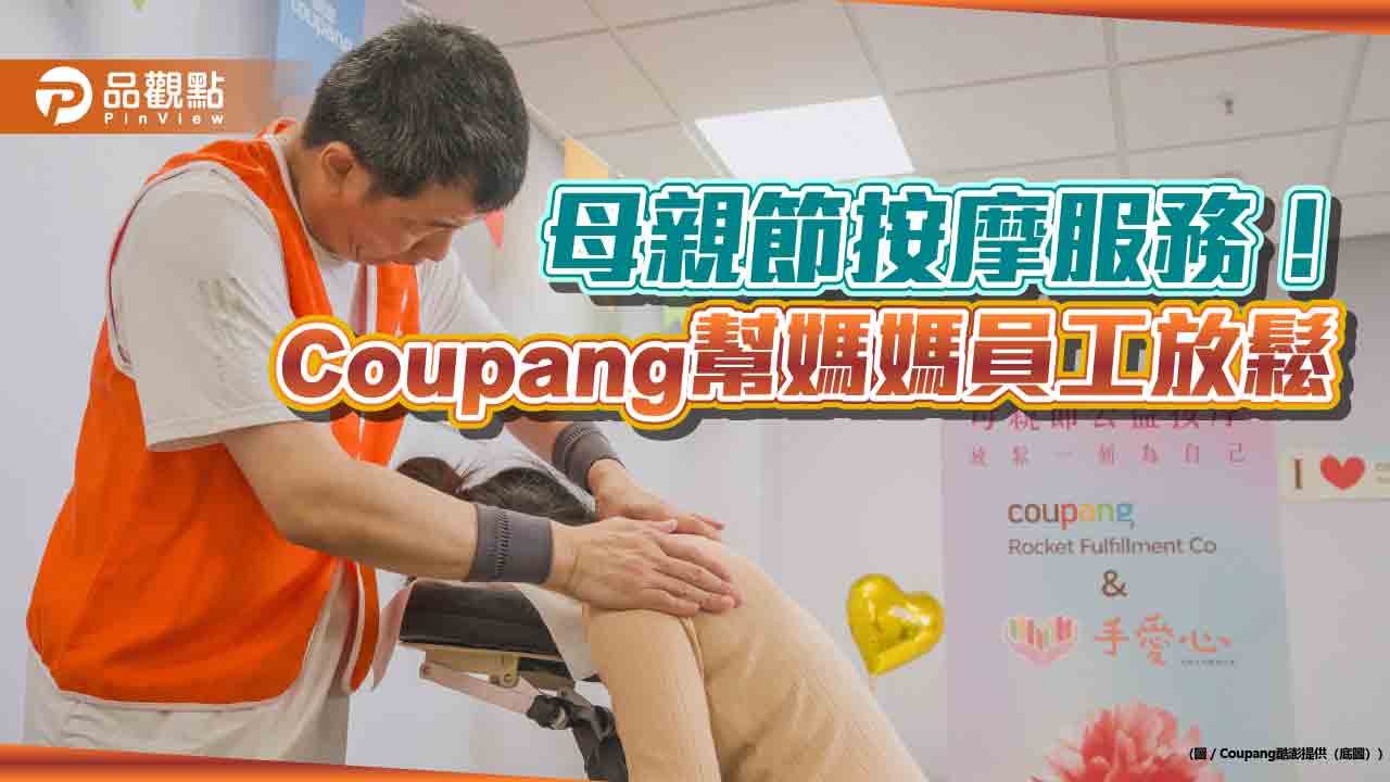 母親節送按摩！Coupang酷澎　邀視障按摩師為員工暖心服務