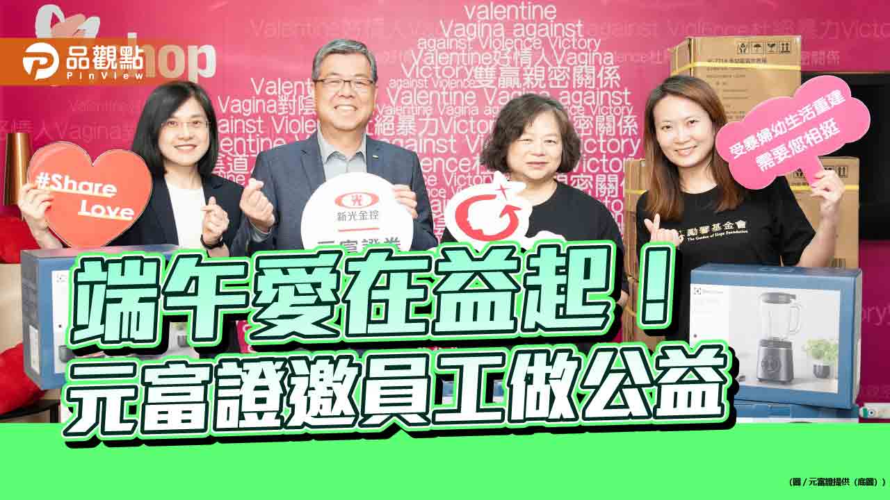 端午禮品轉作公益！元富證號召員工　捐贈勵馨全新家電