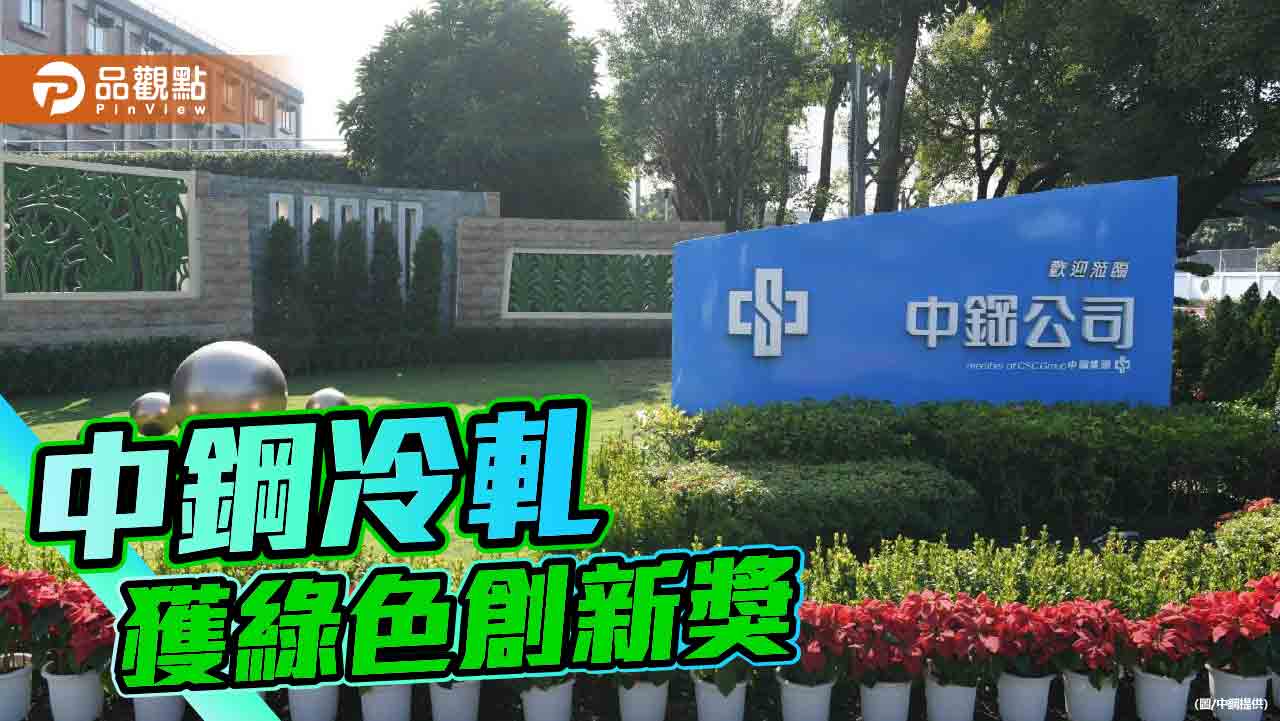 中鋼冷軋廠技術 獲綠色創新獎 展現永續創新成就