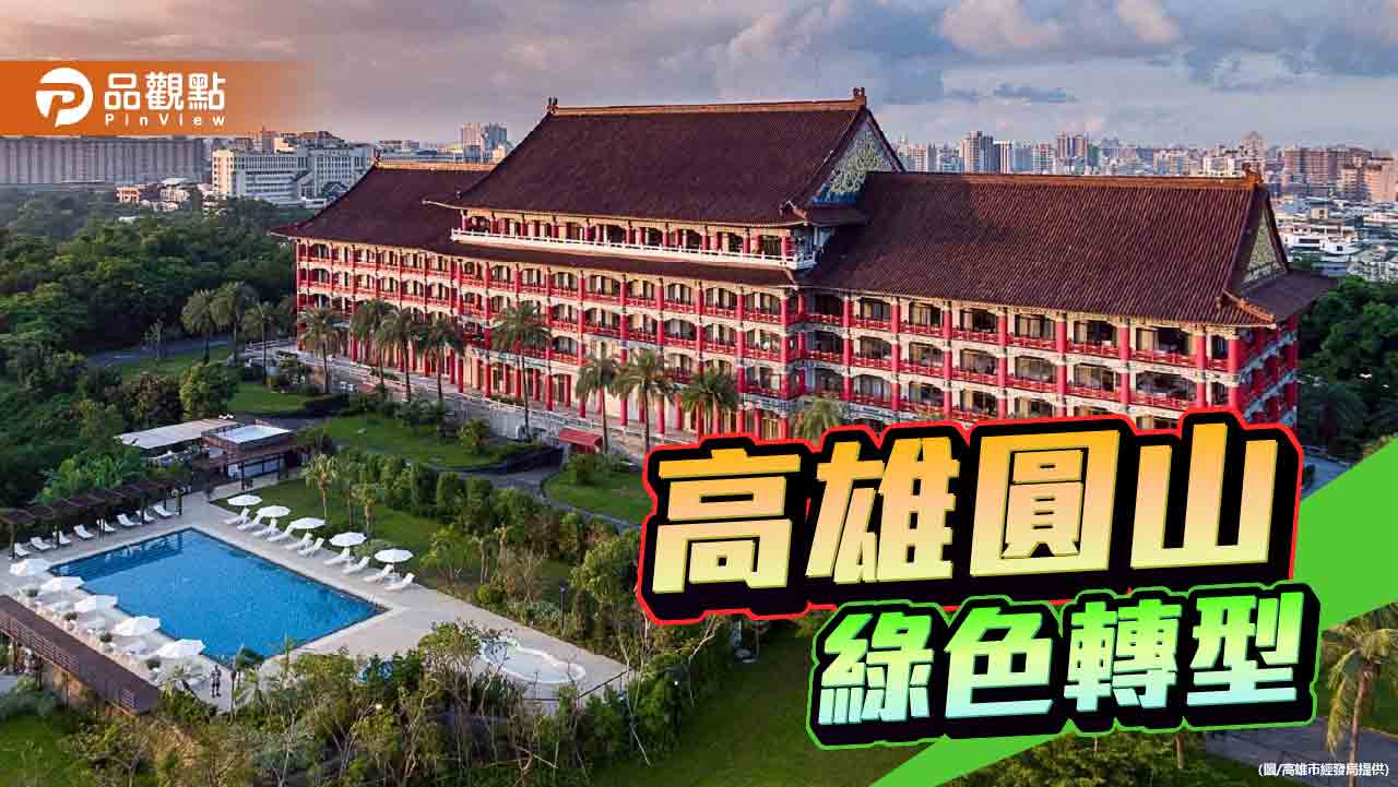 高市經發局推動智慧節能轉型 見證圓山飯店綠色變革