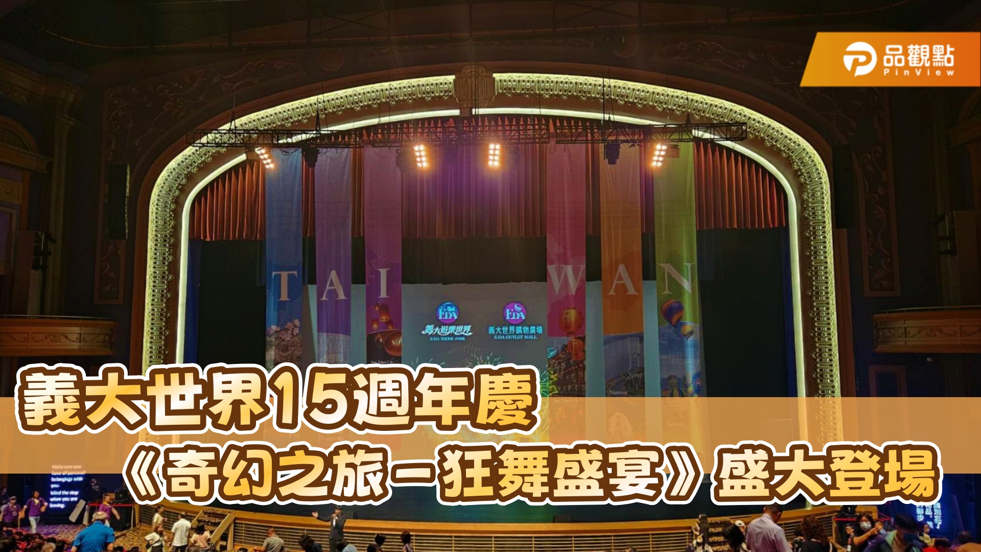 義大世界15週年鉅獻　《奇幻之旅－狂舞盛宴》開啟沉浸式娛樂新紀元
