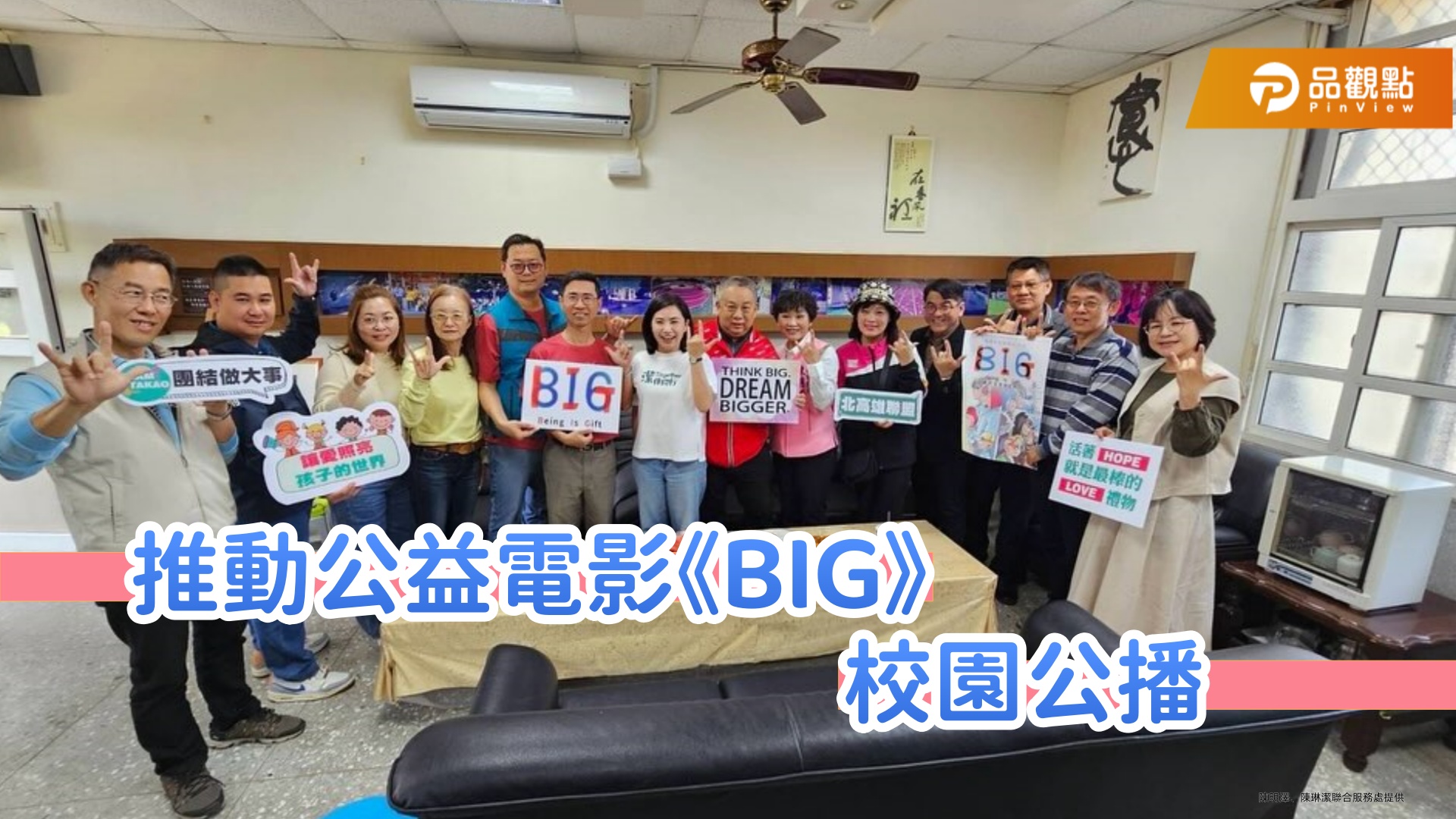 陳琳潔團隊推動《BIG》電影公益公播 讓生命教育扎根校園