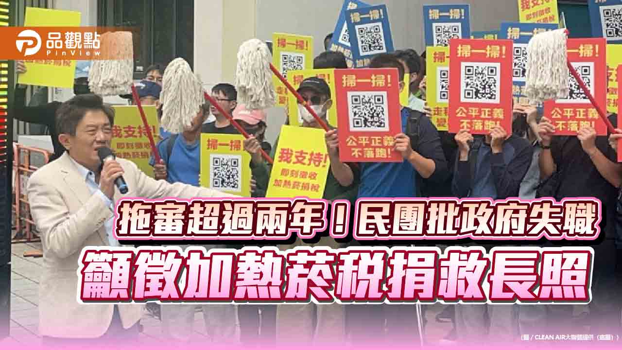 拖審超過兩年！民團批政府失職 籲徵加熱菸稅捐救長照