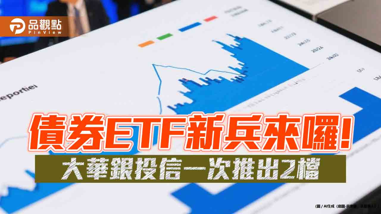 大華銀00983B、00984B明天掛牌　經理人：20年來布局債券的罕見良機！