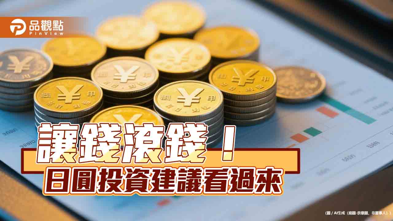 日圓在手別閒置　百達投顧建議這樣投資！