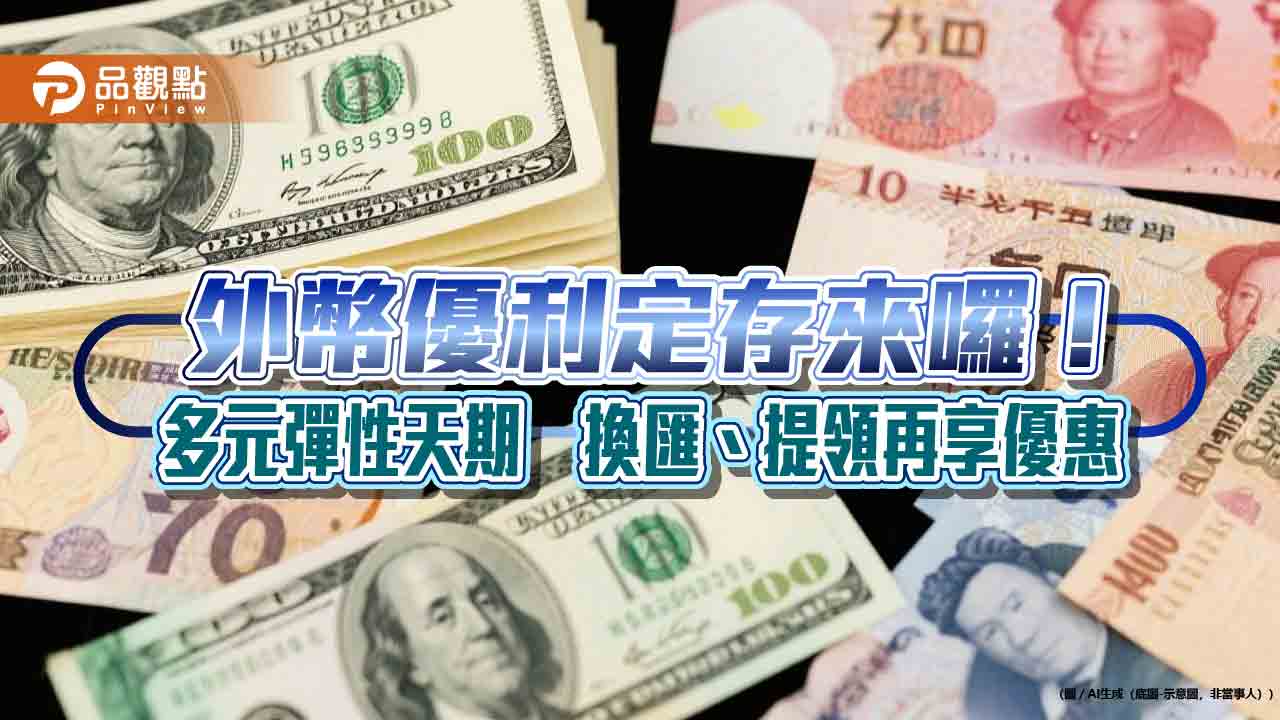 5大外幣7天期定存年利率9.5%　永豐銀優利定存一次看
