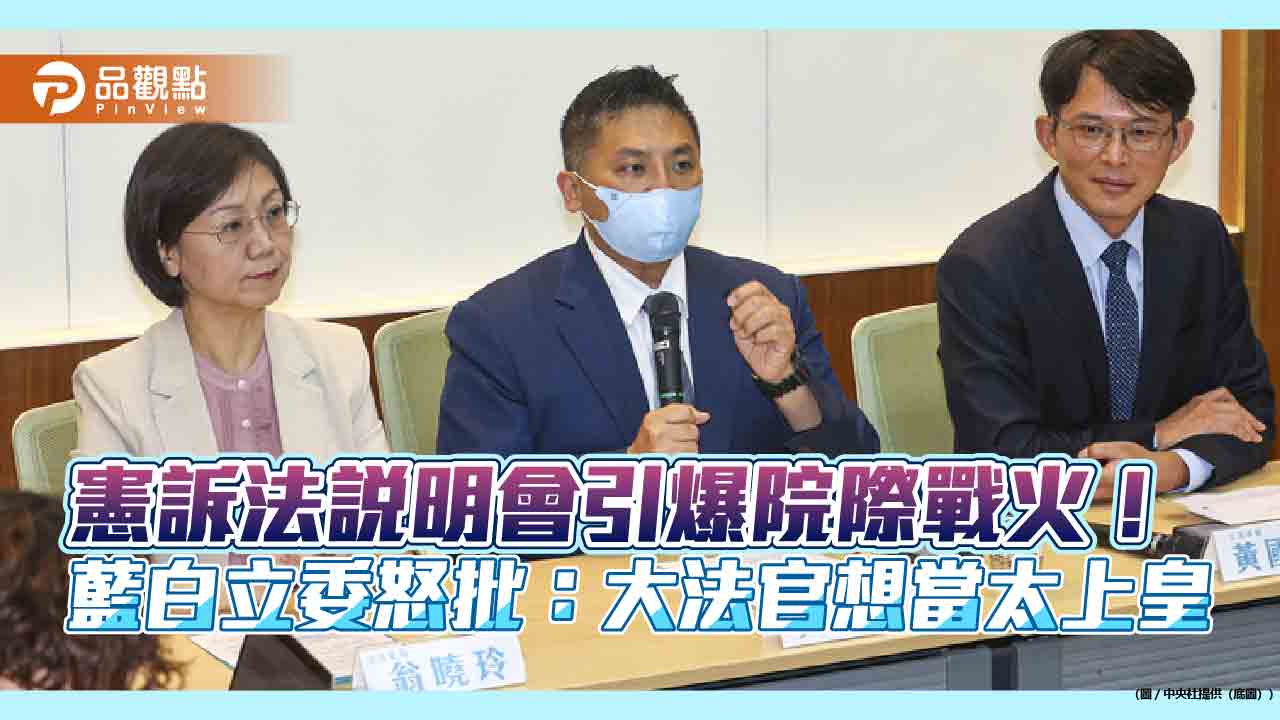 憲訴法說明會引爆院際戰火！藍白立委怒批：大法官想當太上皇
