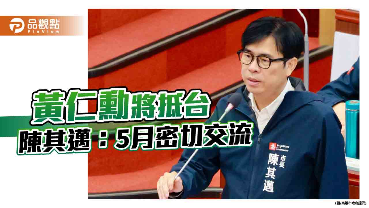 黃仁勳旋風再席捲台灣 陳其邁:5月與NVIDIA密切技術交流