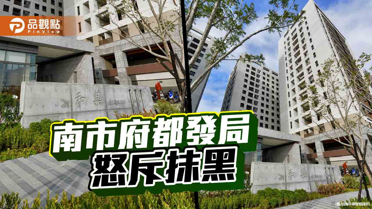 南市府嚴正駁斥照顧宅抹黑　都發局：陳佩琪惡意『竹篙湊菜刀』