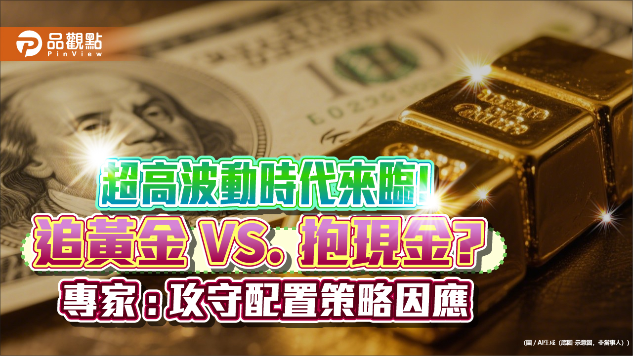 現該追黃金還是抱現金？專家：攻守配置策略　不學聯準會陷兩難