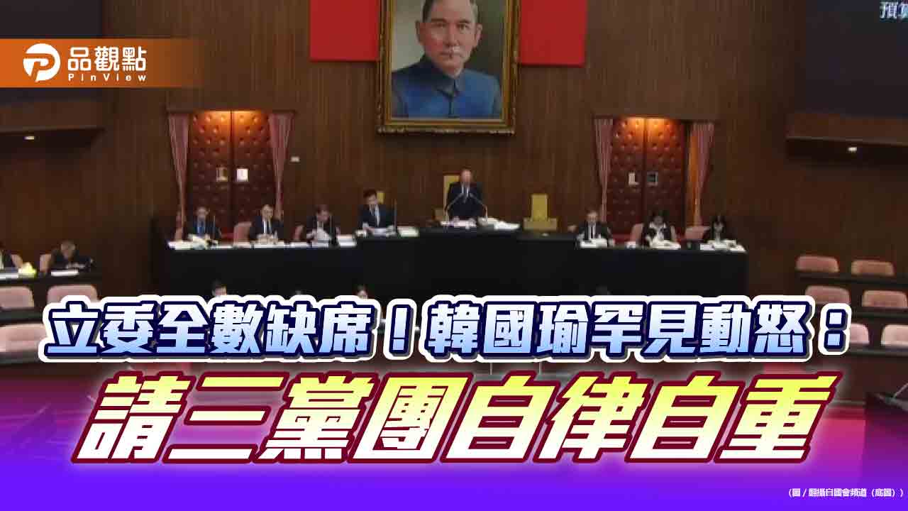 立委全數缺席！韓國瑜罕見動怒：請三黨團自律自重