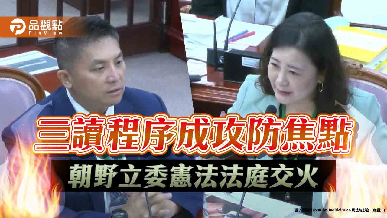三讀程序成攻防焦點　朝野立委憲法法庭交火