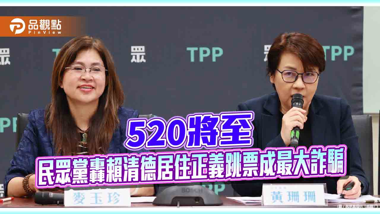 520將至　民眾黨轟賴清德居住正義跳票成最大詐騙