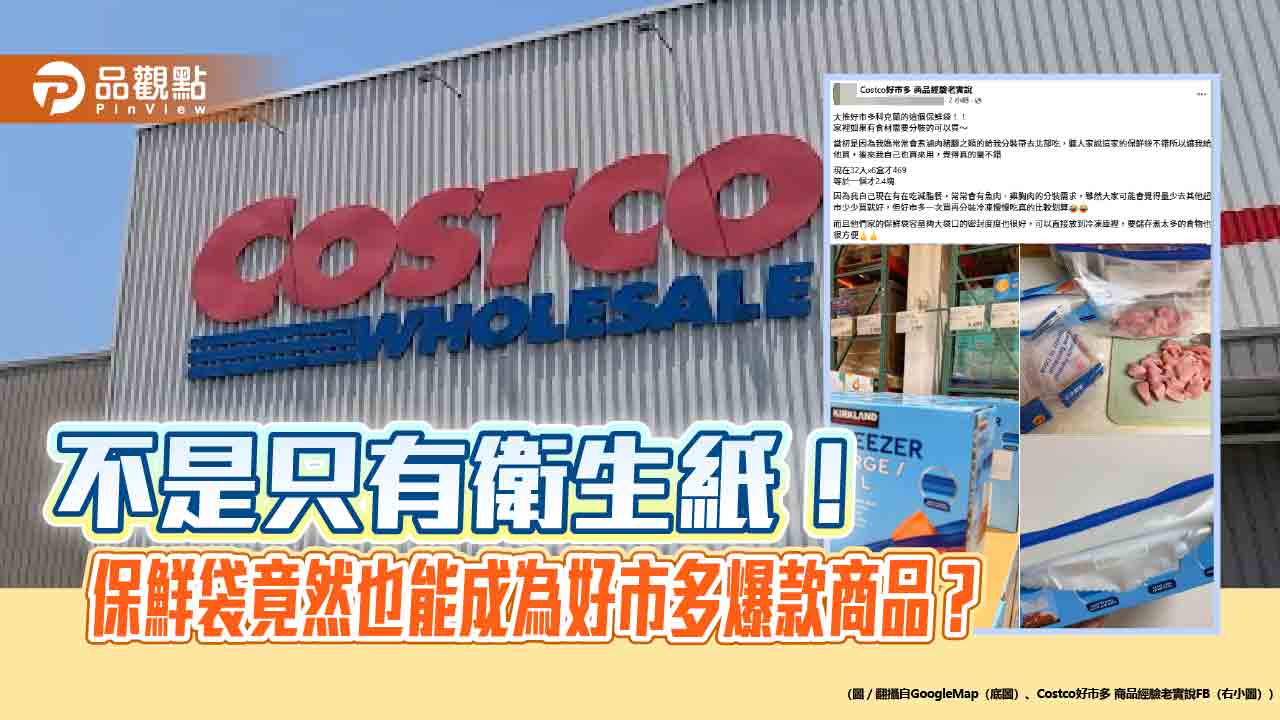 不是只有衛生紙！保鮮袋竟然也能成為好市多爆款商品？