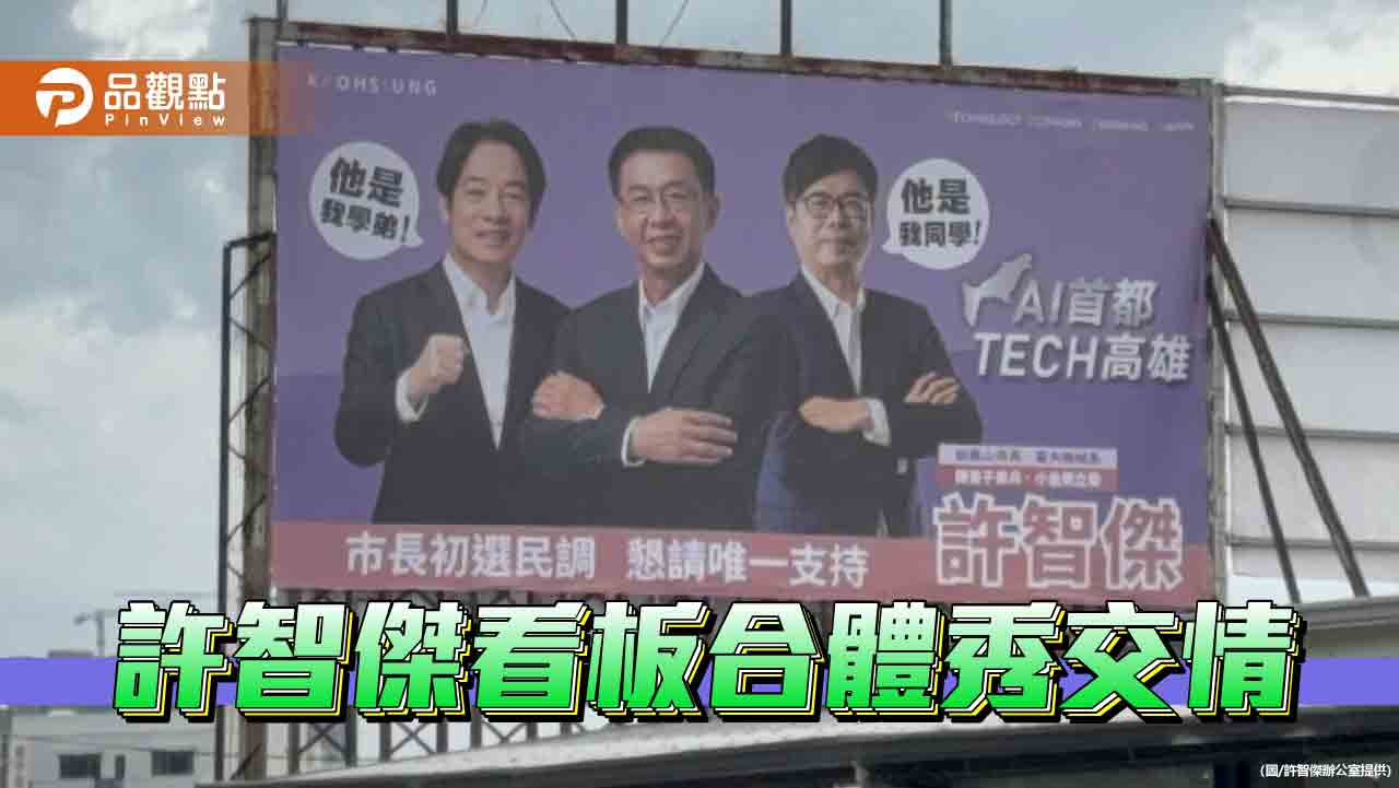 民進黨高市長初選有譜？  許智傑新看板合體賴清德、陳其邁露玄機