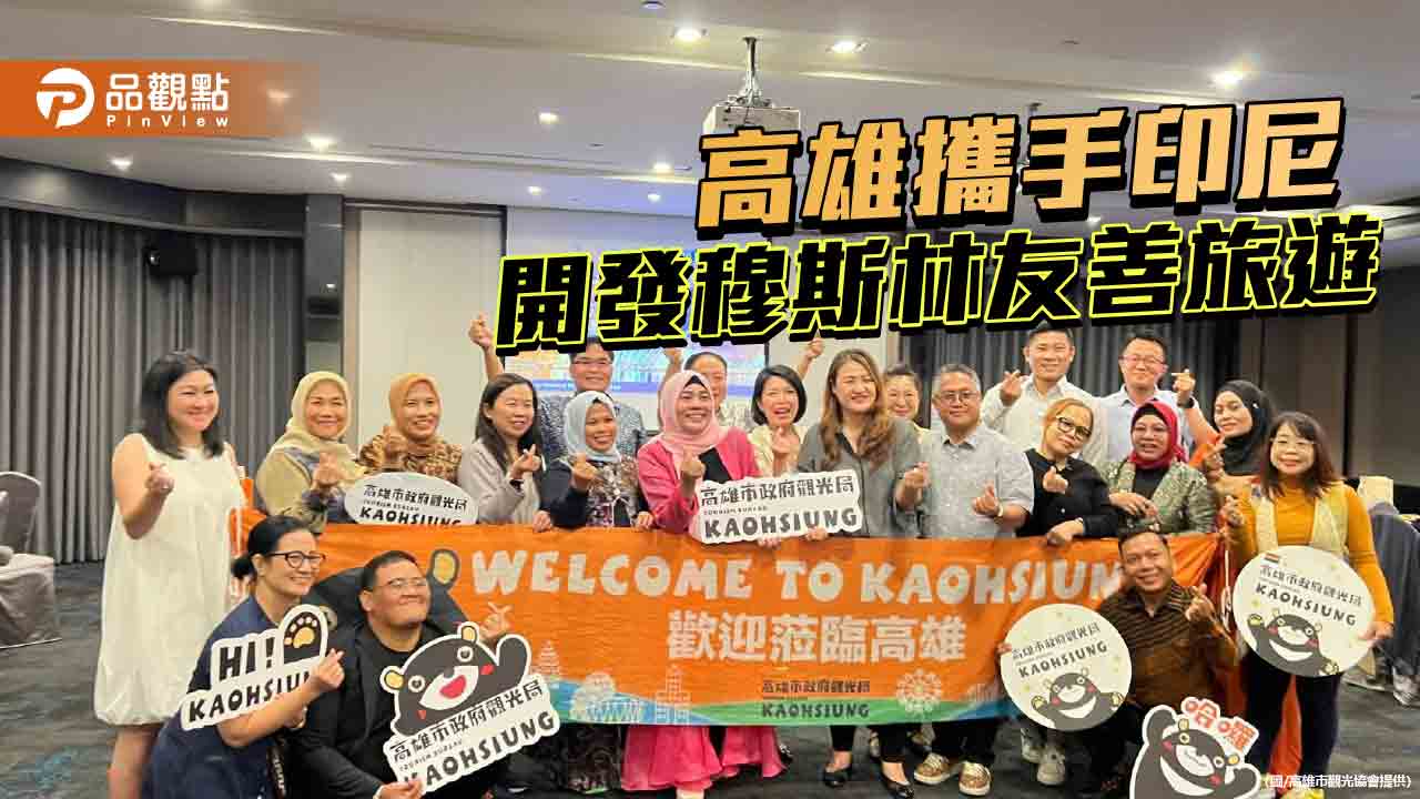 高雄市觀光協會攜手印尼踩線團  開發穆斯林友善旅遊市場