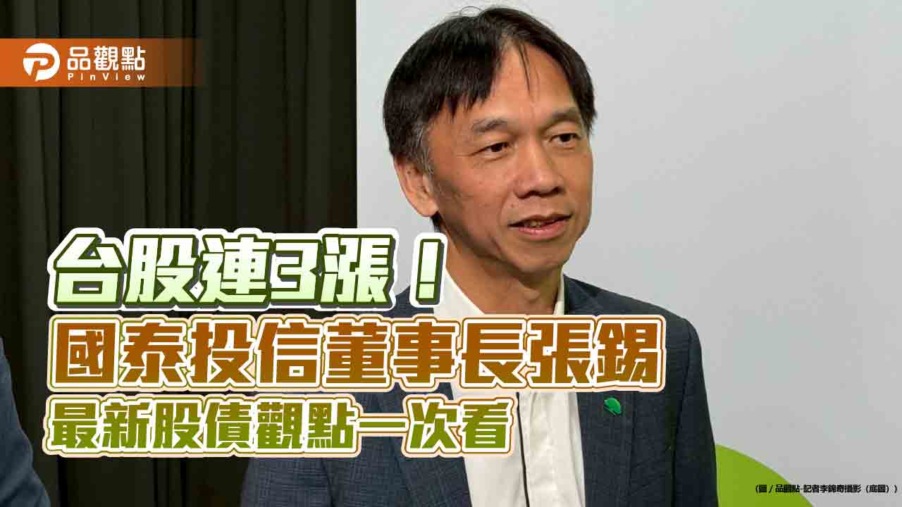 台股收漲200點！「多頭總司令」張錫看好有機會創新高　這樣看關稅