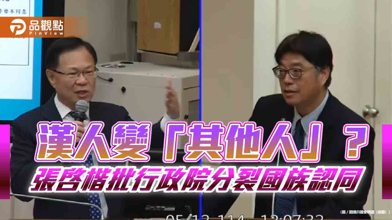 漢人變「其他人」？張啓楷批行政院分裂國族認同