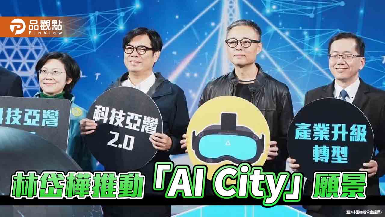 配合陳其邁力邀黃仁勳訪高  林岱樺：共同推動「AI City愛城市」願景