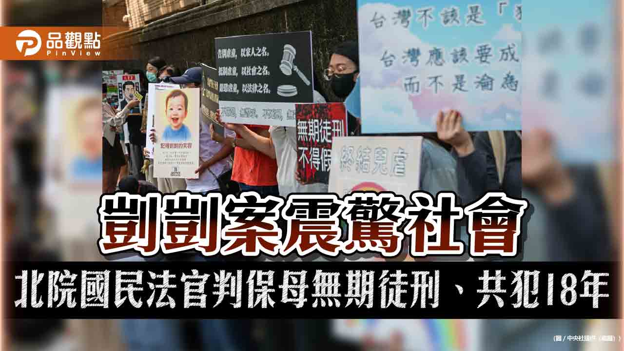 剴剴案震驚社會 北院國民法官判保母無期徒刑、共犯18年