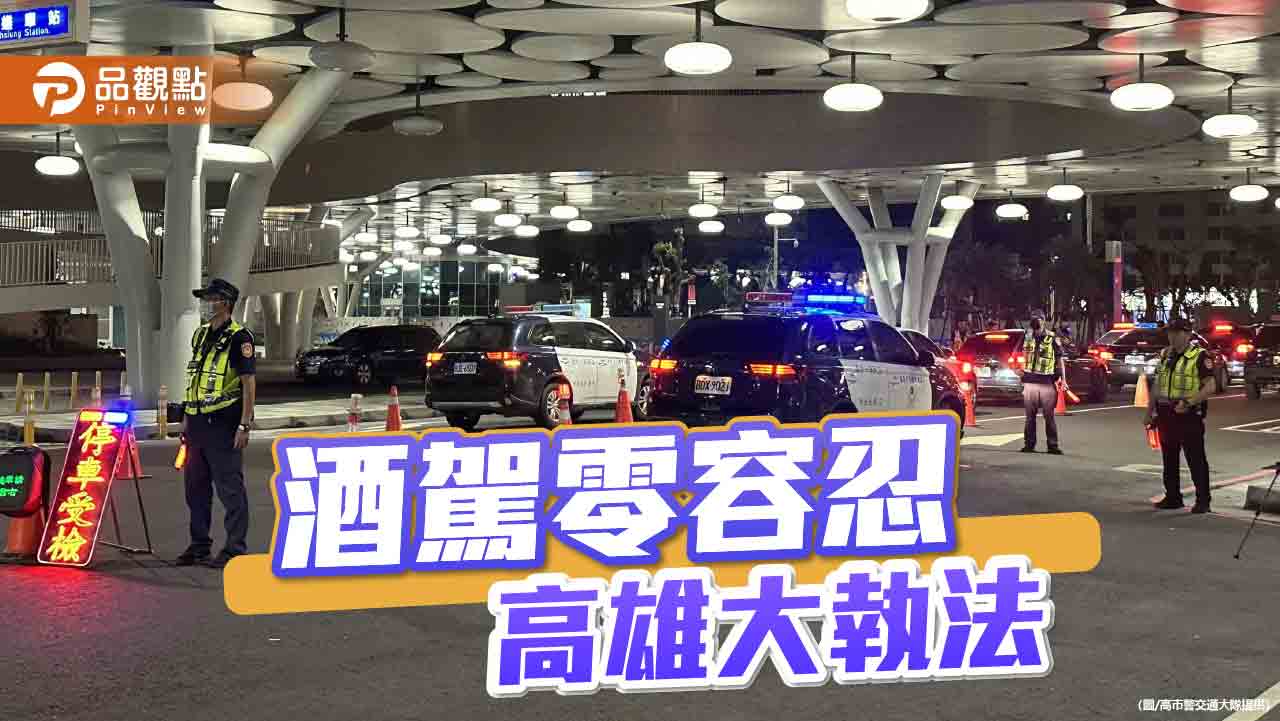強勢防制酒駕違規行為 高市警宣示執法無限期