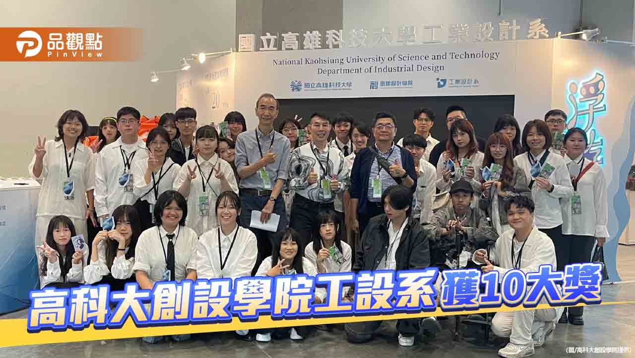 新一代設計展奪10大獎 高科大創新設計學院工設系勇冠全台