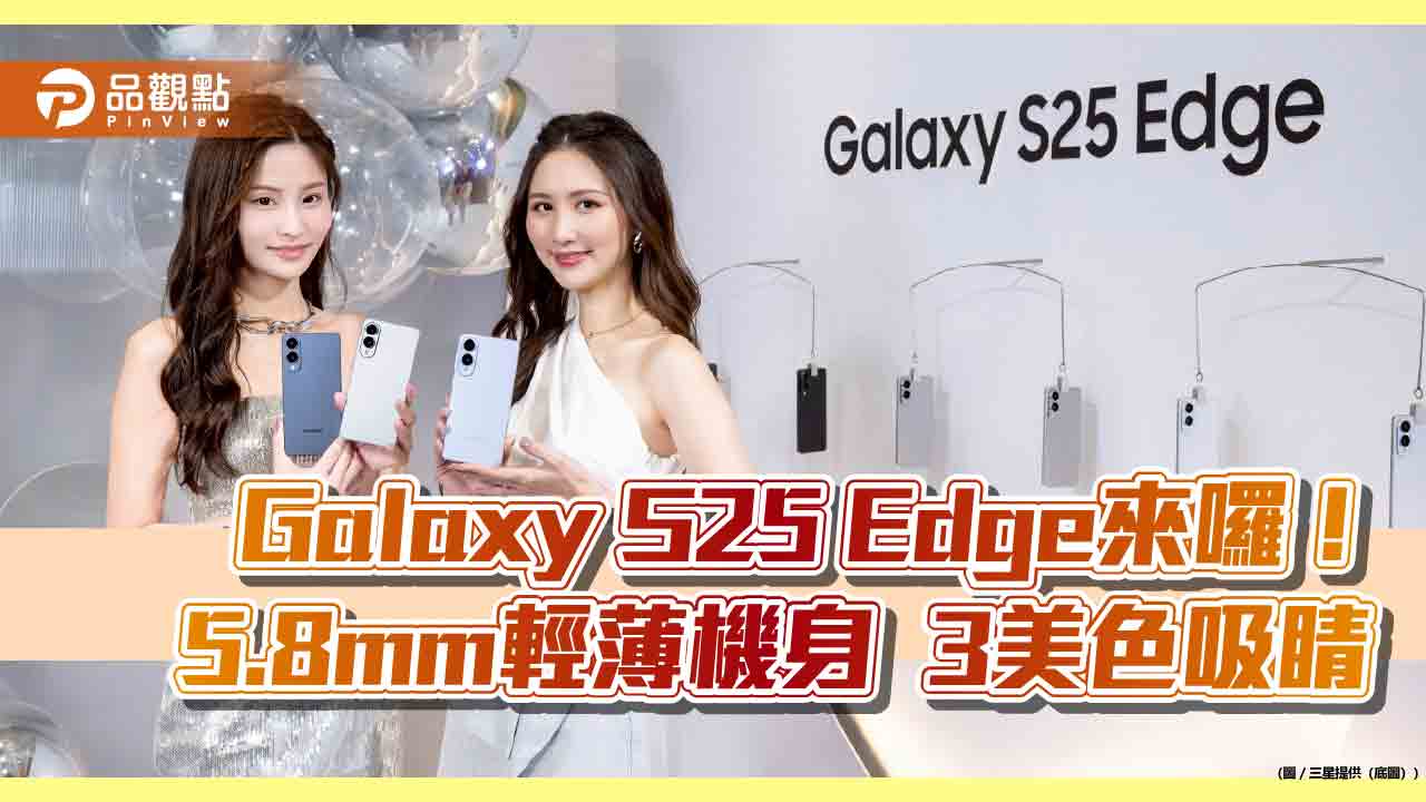 Galaxy S25 Edge來囉　三星、台灣大、遠傳預購好康一次看！
