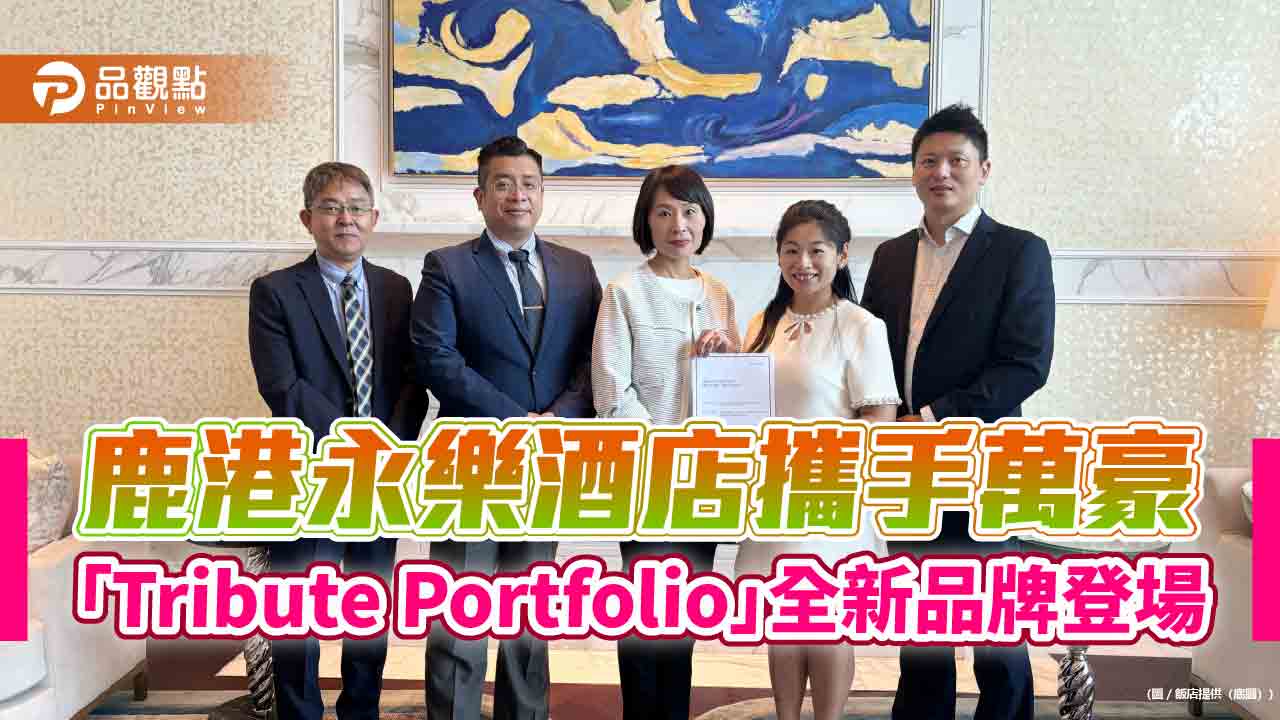 鹿港永樂酒店攜手萬豪　「Tribute Portfolio」全新品牌登場