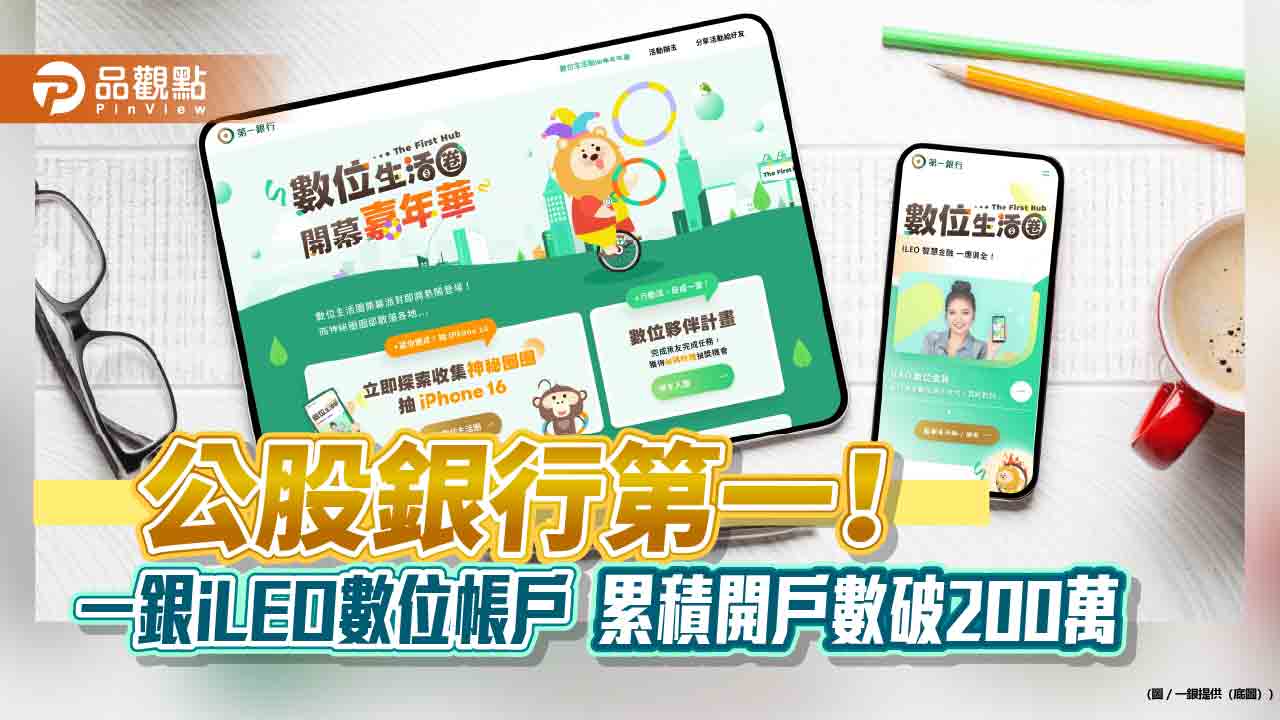 一銀「數位生活圈」上線　嘉年華活動放送iPhone16、LINE POINTS！