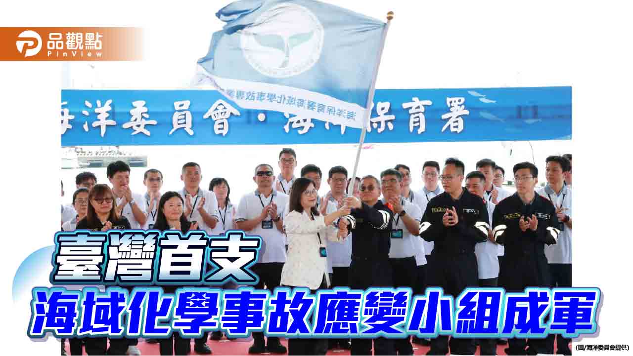 臺灣邁入海域化學災害應變新紀元 首支專業技術小組正式成軍