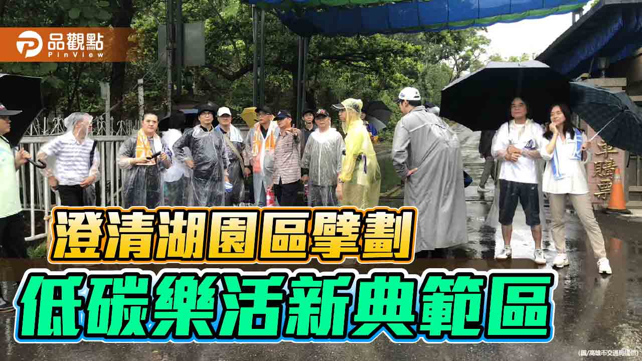 澄清湖邁向低碳人本新典範 高市府擘劃永續示範園區