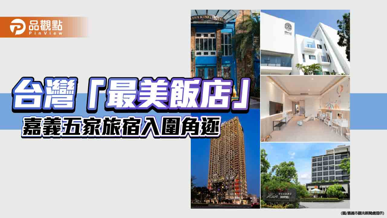 嘉義五家旅宿角逐「最美飯店」 台灣飯店界奧斯卡激戰開跑