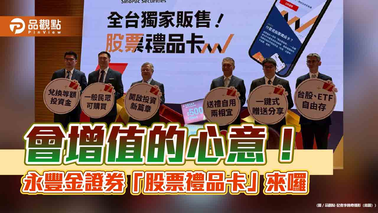 有機會增值的禮物！永豐金證開賣「股票禮品卡」　買股、ETF直接抵扣
