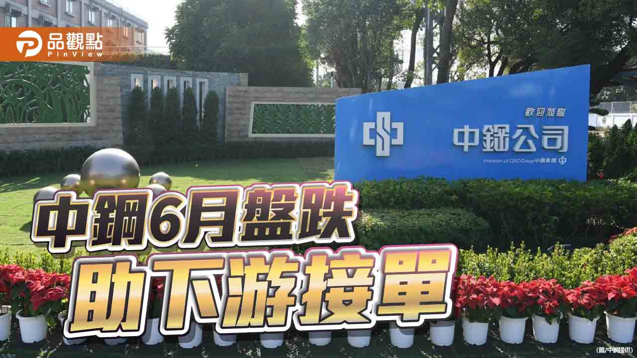 中鋼全面下調6月盤價 攜手下游爭取訂單