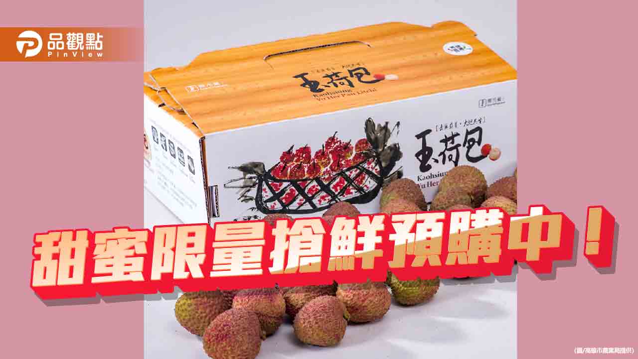 高雄玉荷包禮盒「高雄首選」開賣  夏日最甜美的期待