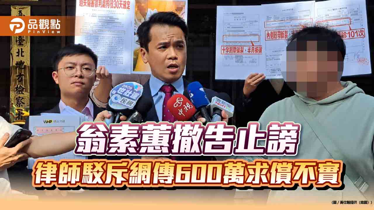  翁素蕙撤告止謗　律師駁斥網傳600萬求償不實