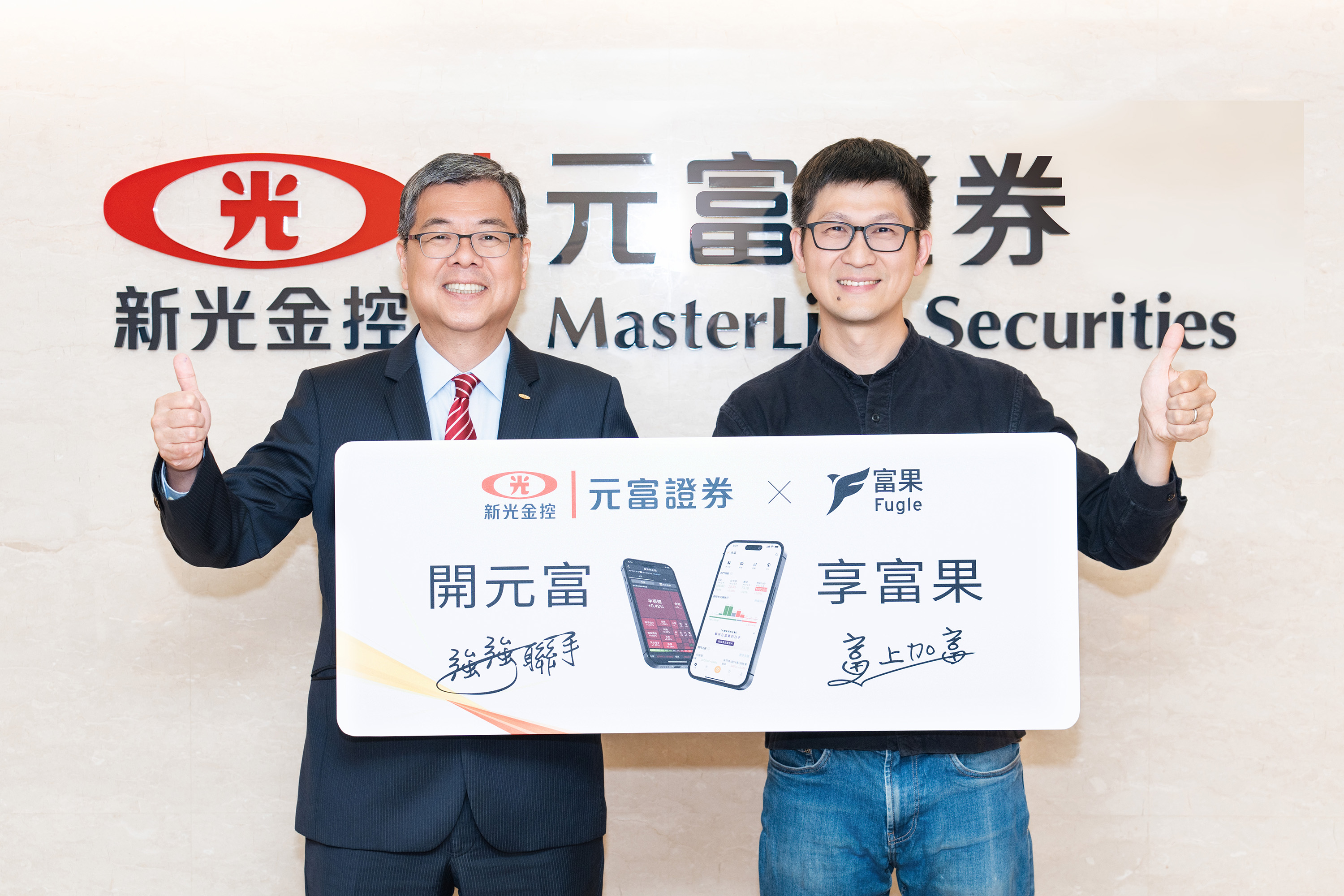 元富證攜手富果！股票交割自動授權扣款　免轉帳省錢省事