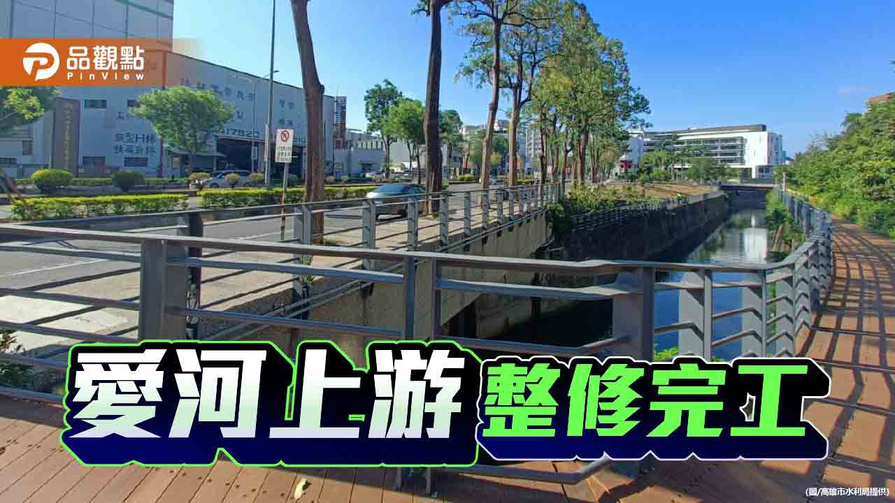 愛河上游整修煥新欄杆與照明  提升河岸安全與景觀品質
